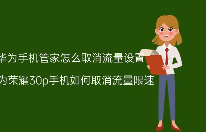 华为手机管家怎么取消流量设置 华为荣耀30p手机如何取消流量限速？